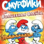 Смурфики и Волшебная Флейта Постер